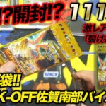 【ポケカ】【福袋】111万円福袋開封!!さらに!激レア絶版パックも開封!!