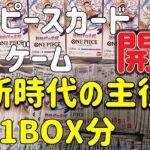 ワンピースカードゲーム 新時代の主役 約11ボックス開封で3船長のスーパーパラレル狙う‼️