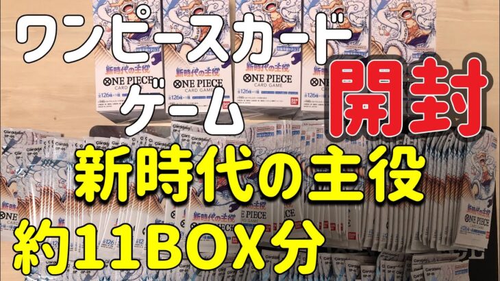 ワンピースカードゲーム 新時代の主役 約11ボックス開封で3船長のスーパーパラレル狙う‼️