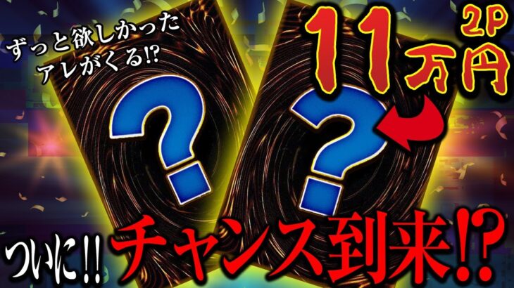 【遊戯王】11万円分の高額オリパを買って40万円のレアカードを狙った男の幸福な結末【開封】