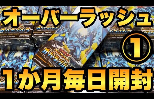 【毎日開封】1日目！オーバーラッシュパックを1か月毎日開封！ブルーアイズORRを狙う！【遊戯王RUSHDUEL】