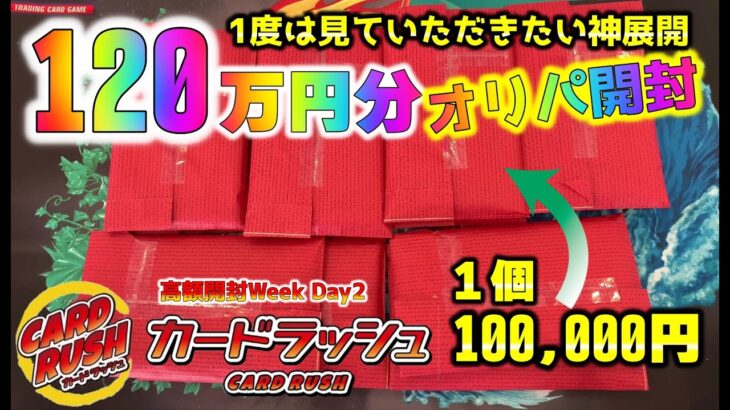 【ポケカ】120万円使って10万円の高額オリパをカードラッシュで12口買ったら奇跡の神展開が待ってた【ポケモンカード】