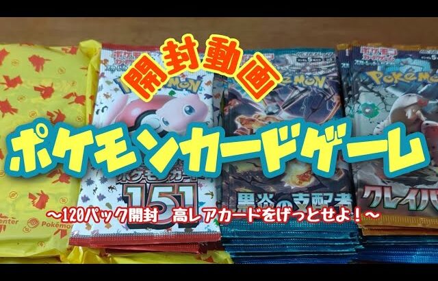 【開封動画】ポケモンカード　バラ120pack開封〈ビックリマンコレクター〉