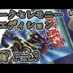 【遊戯王】#122 『ダークセレモニーエディション開封Part.3』