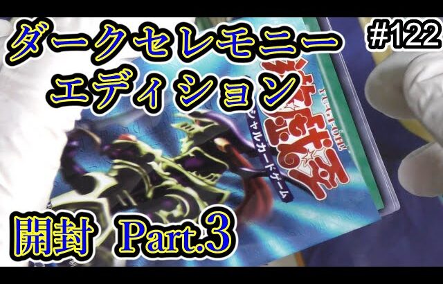 【遊戯王】#122 『ダークセレモニーエディション開封Part.3』