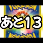 あと13です　#ポケカ　#ポケモンカード　#ポケカ再販