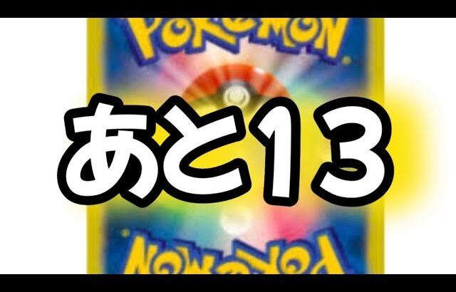 あと13です　#ポケカ　#ポケモンカード　#ポケカ再販