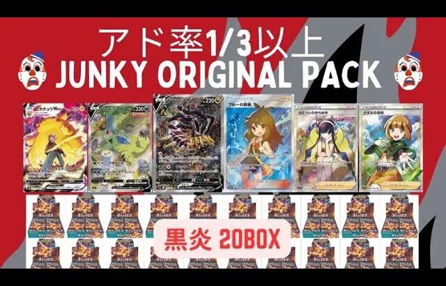 【ポケカ】黒炎の支配者買えないので、アド率1/3以上の7700円オリパで未開封BOXを狙う！！