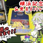 【ポケモンカード】メル○リで1個4万円!?噂の横浜記念デッキお披露目!!&黒炎の支配者も少し開けます!!【開封動画】