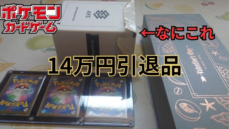 【ポケモンカード】14万円の引退品を開封してみた　ARSってなんですか？