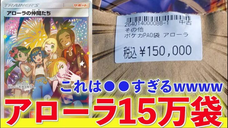 【開封動画】アローラの15万円袋どないなってんねん！！【ポケカ】