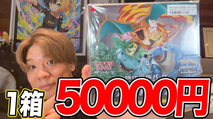 【ポケカ】1箱50000円越の4年前に発売されたボックスを開封した結果…