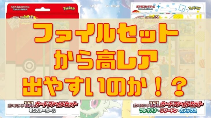 【ポケカ開封】ポケモンカード151ファイルセットから神引きしていくぅ！