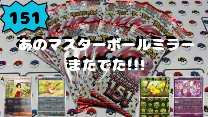 【ポケカ】151開封したら、あのマスターボールミラーが…また出た!!!