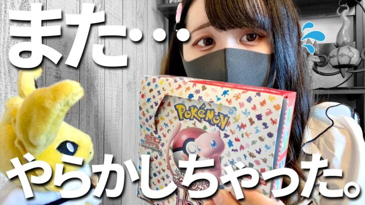 【ポケカ】ポケモンカード151の開封動画を撮影していたら、またやらかしちゃったポケカ女子。