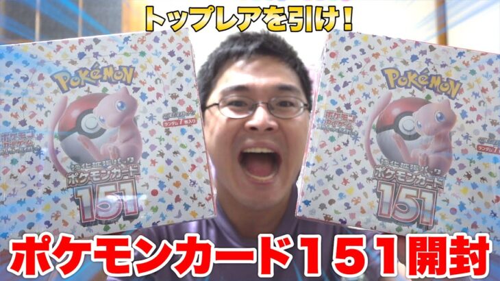 【ポケカ】トップレアを引き当てろ！ポケモンカード151開封！！