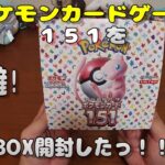 【ポケカ開封】ポケモンカード151 を1BOX 開封する！その1【ポケモンカードゲーム】