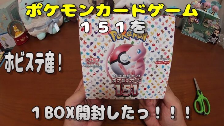 【ポケカ開封】ポケモンカード151 を1BOX 開封する！その1【ポケモンカードゲーム】