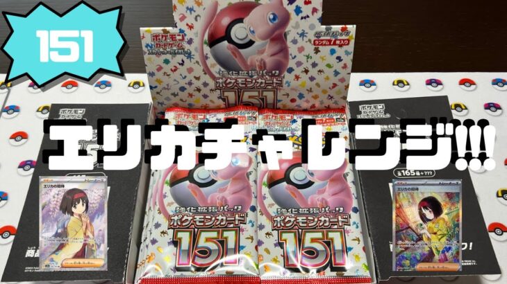 【ポケカ】151 1BOX開封!!! エリカの招待SAR出るまで開けてみた!!