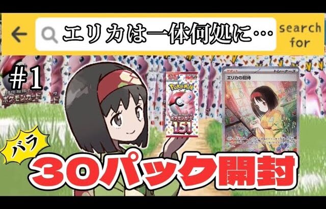 【ポケカ】また再販来てたポケモンカード151開封!!  エリカ探して！！【開封動画】  部活動42日目