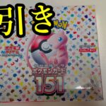 【ポケモンカード】151をコンビニで見つけて1箱開封したら奇跡が起きました。