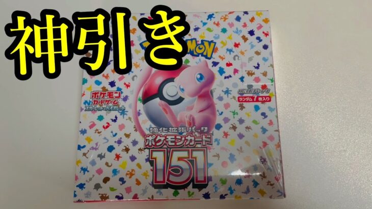 【ポケモンカード】151をコンビニで見つけて1箱開封したら奇跡が起きました。