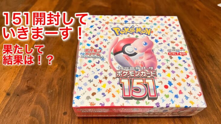 ㉗【ポケカ】ポケモンカード151を1ボックス開封してみたよー！結果やいかに！？