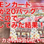 ㉛【ポケカ】ポケモンカード151を20パック開封してみたよ！【開封】