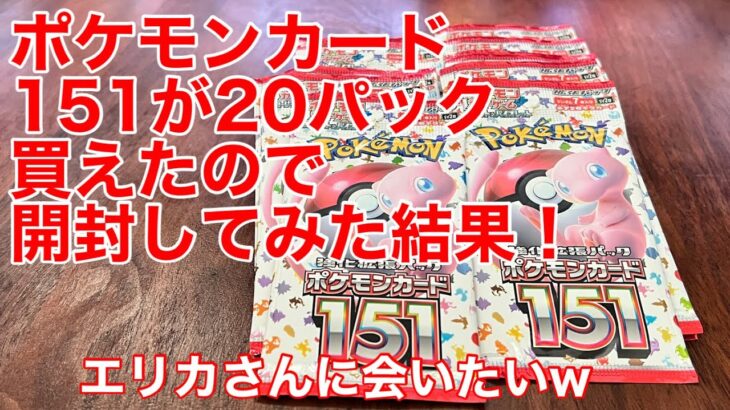 ㉛【ポケカ】ポケモンカード151を20パック開封してみたよ！【開封】