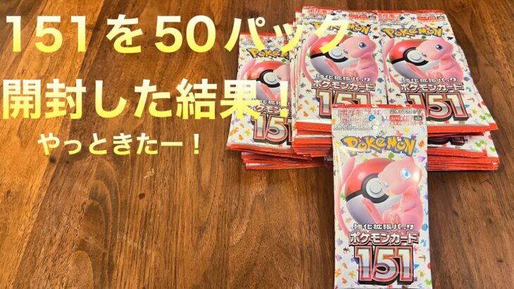 【ポケカ】ポケモンカード151を50パック開封したらとんでもない結果になりました！