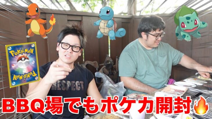 【ポケモンカード151】息抜きにBBQしながらポケモンカード151開封したら最高過ぎました！