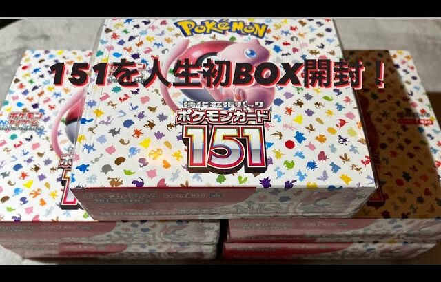 151を人生初BOX開封したらあのSARが出た！　#ポケモンカード　#151