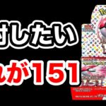 【ポケカ】持っていると開封したくなるのがポケモンカード151！SARなら何でもいから引きたい！