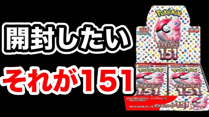 【ポケカ】持っていると開封したくなるのがポケモンカード151！SARなら何でもいから引きたい！