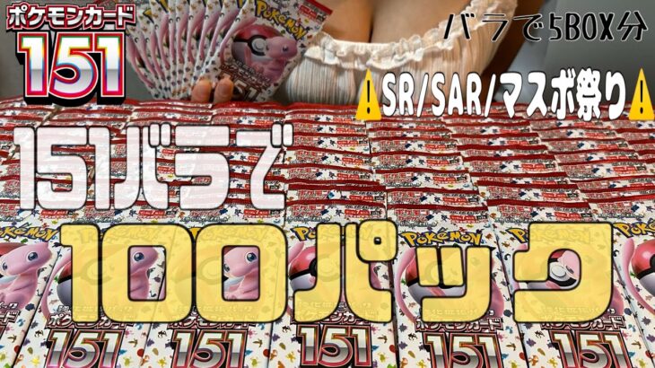 【ポケカ】再販分の151を大量開封したらSR/SAR/マスボが大量発生した！！