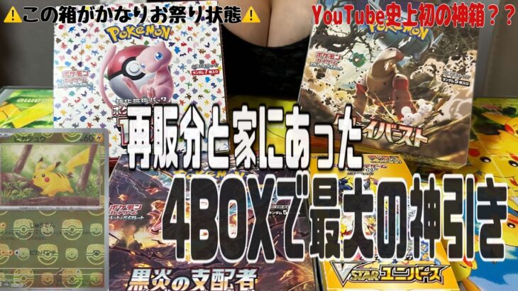 【ポケカ】【神回】再販分の151やVユニ・黒炎・クレイバーストを開封したらあのマスボが出て大興奮！！