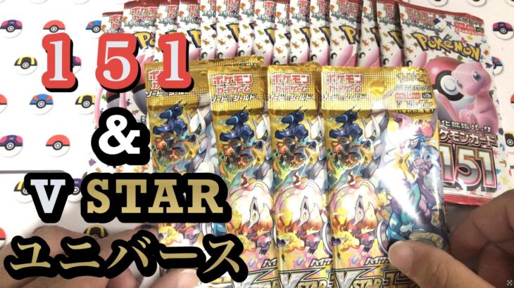 【ポケカ】151&Vユニバラパック開封‼︎バラパックからしっかり出てくれてます☆嬉しい結果に・・・