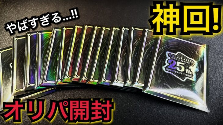 【遊戯王】開封！オリパ 15パック！一口440円のお買い得オリパからやばすぎるものが飛び出す。。。！！！！