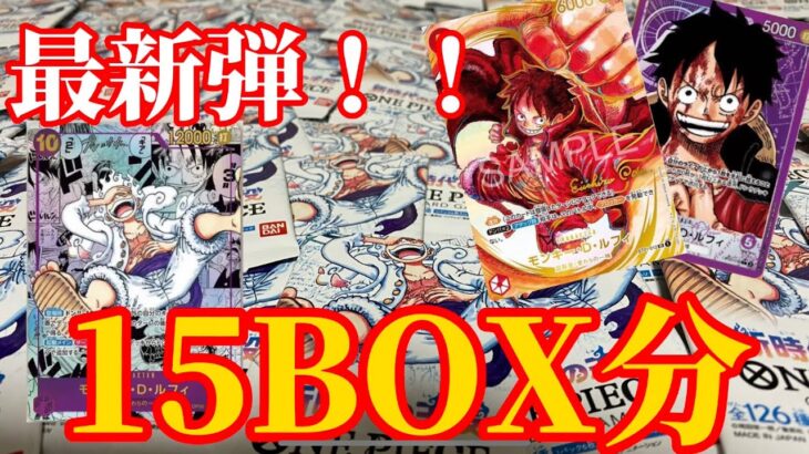 【ワンピースカード】最新弾！新時代の主役15BOX開封したら発狂した w w