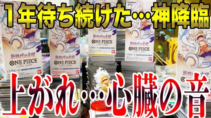 【1周年おめでとう】ワンピースカード新時代の主役5BOX開封！1年間コミパラを当てる為だけに生活費を注ぎ込んだ結果はいかに…