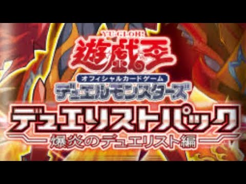 遊戯王デュエリストパック、爆炎のデュエリスト編開封。1パック70円だったら1BOX買っちゃうよね。