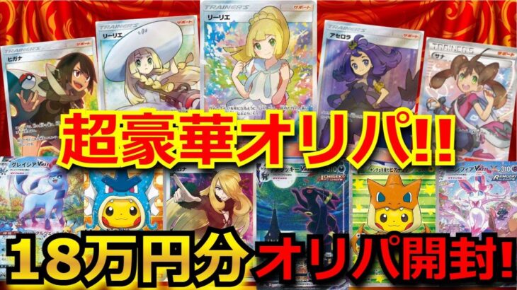 【ポケカ】ラインナップが豪華すぎる即完売のオリパを18万円分購入!!演出からのまさかの展開に…!!あの高額サポートSRが!?【ポケモンカード】【高額】【高騰】【オリパ】【開封動画】