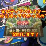 【遊戯王】ディアベルスター1枚もないから当てたい・・！【AGE OF OVERLORAD1BOX開封！】