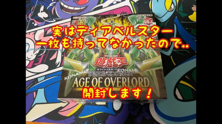 【遊戯王】ディアベルスター1枚もないから当てたい・・！【AGE OF OVERLORAD1BOX開封！】