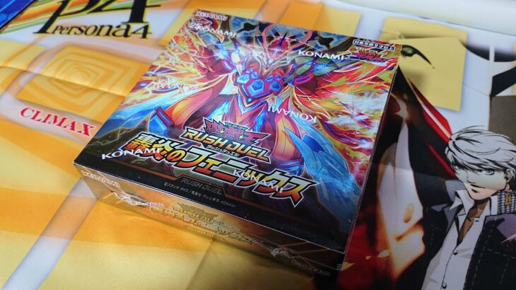 遊戯王ラッシュデュエル 轟炎のフェニックス 1BOX 開封動画