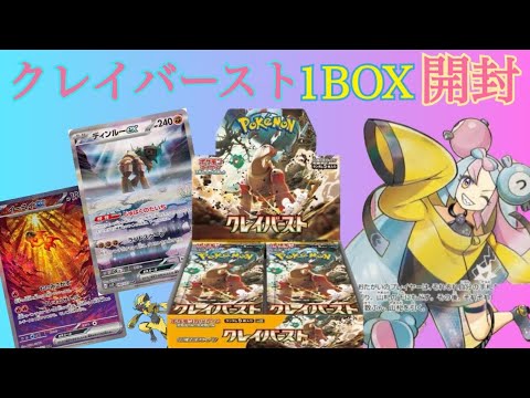 【ポケカ】クレイバースト1BOX開封！受注に感謝　#ポケモンカード #クレイバースト