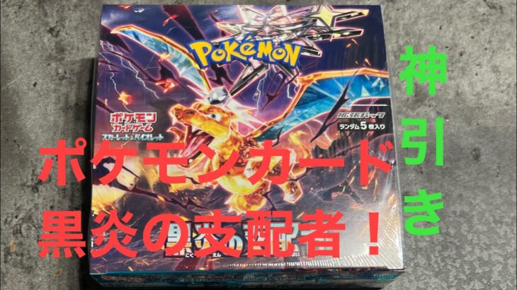 神引き！！ポケモンカード黒炎の支配者1BOX開封してみた！！