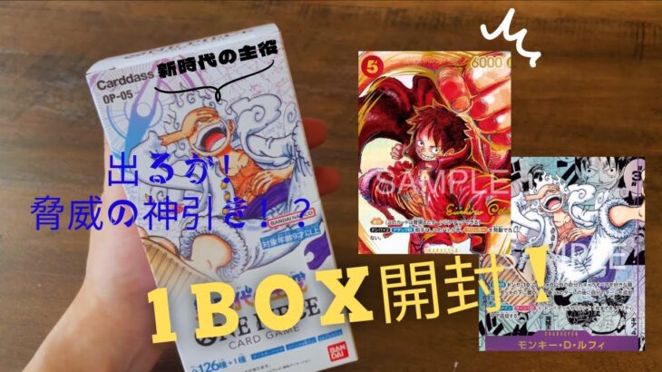 【ワンピースカード】新時代の主役1BOX開封！出るか脅威の神引き！#ワンピース