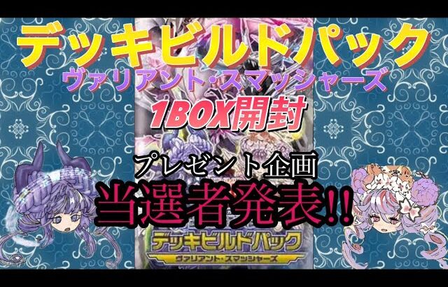 【ヴァリアント･スマッシャーズ】1BOX開封&プレゼント企画当選者発表!!