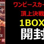 【ワンピースカード】頂上決戦を1BOX開封します【カード開封】